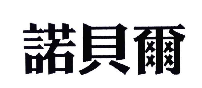诺贝尔