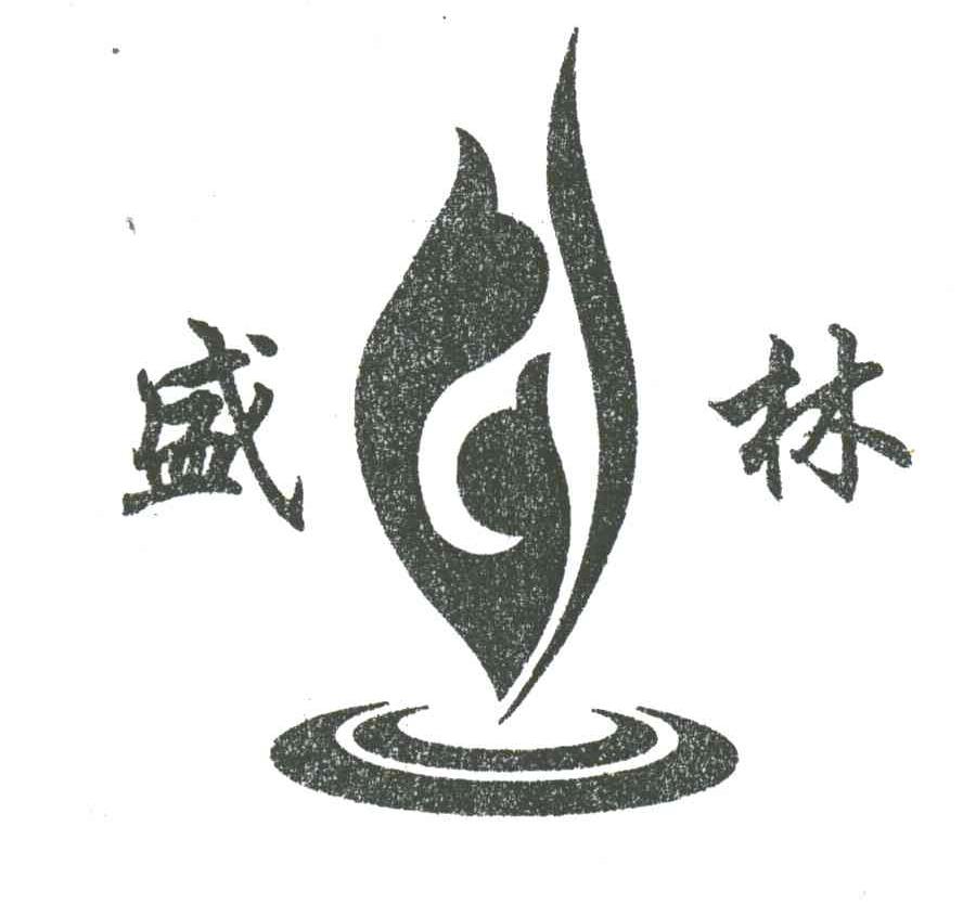 盛林
