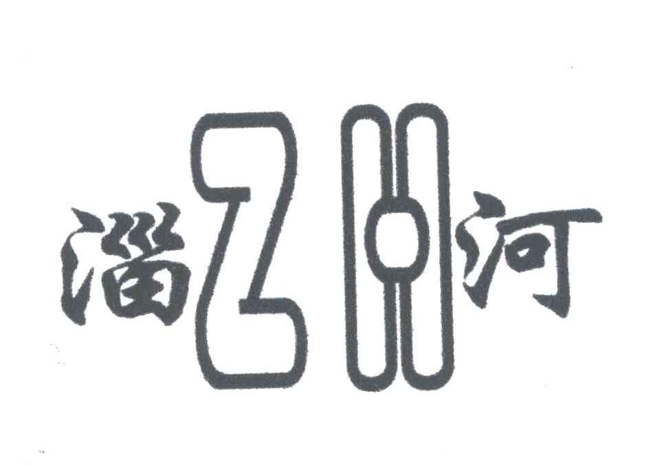 淄河;ZH