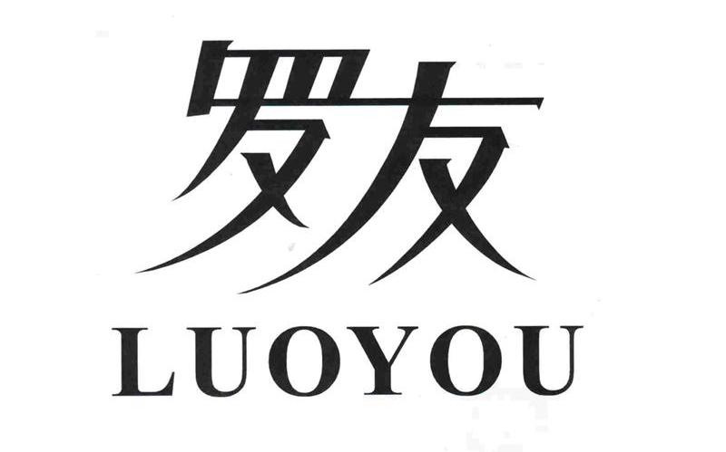 罗友