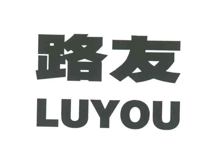 路友