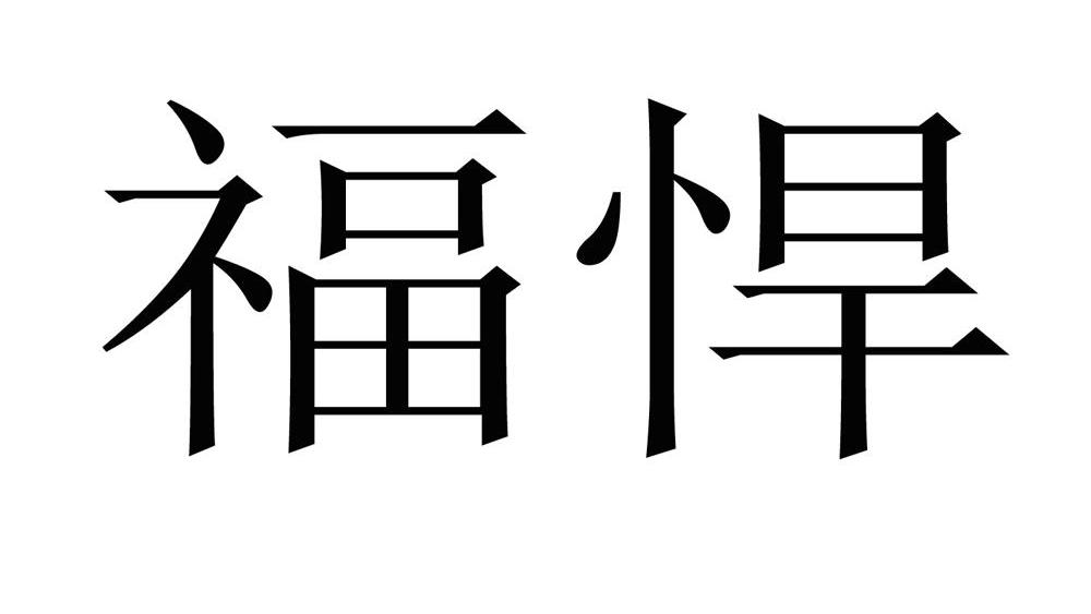 福悍