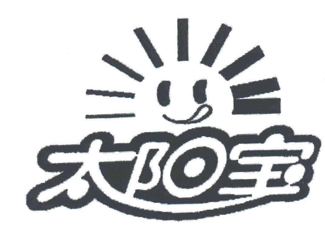 太阳宝