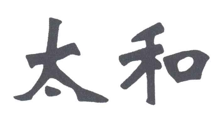 太和