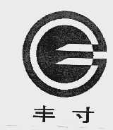 丰寸