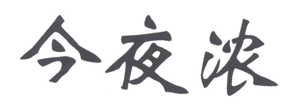 今夜浓