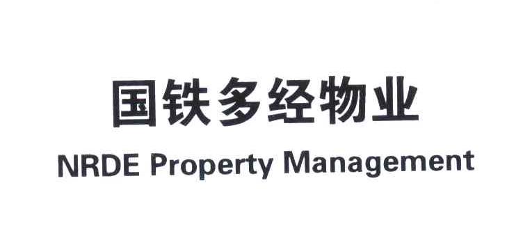 国铁多经物业;NRDE PROPERTY MANAGEMENT