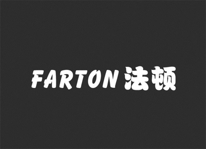FARTON 法顿