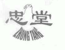 忠堂