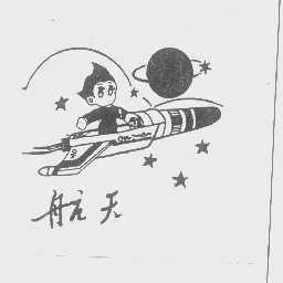 航天