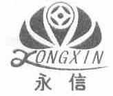 永信