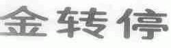 金转停