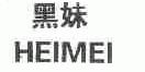 黑妹