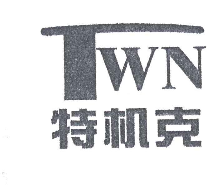 特机克;TWN