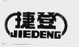 捷登