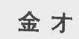 金才