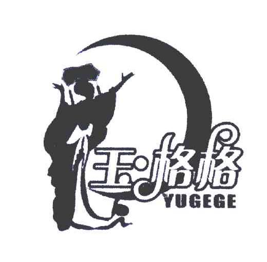 玉格格