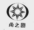 角之圆