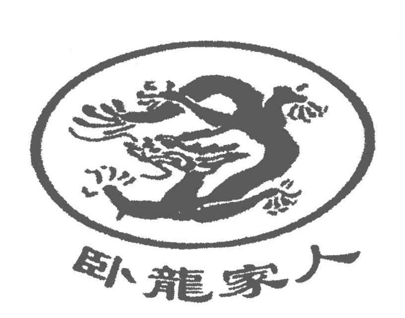卧龙家人