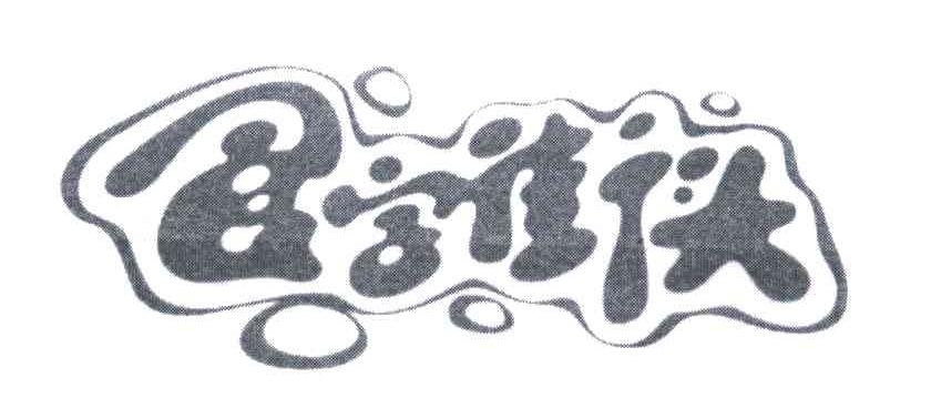 食字街头