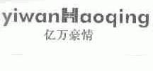 亿万豪情