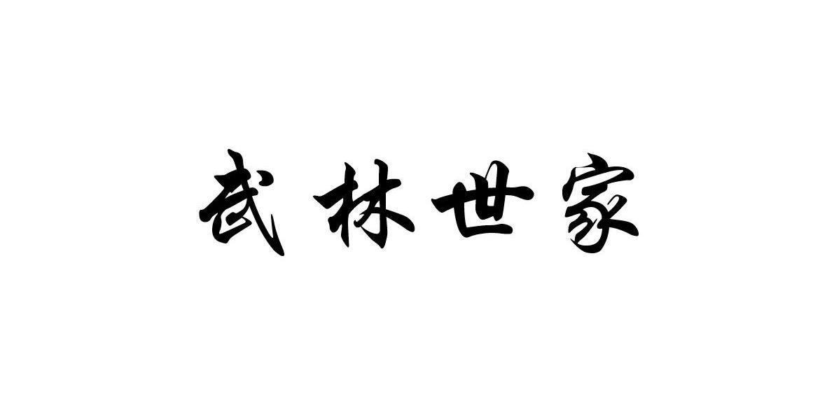 武林世家