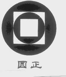 圆正
