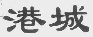 港城