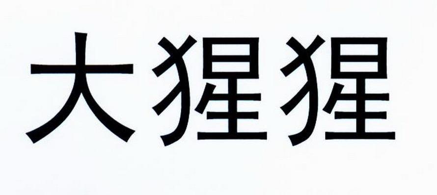 大猩猩