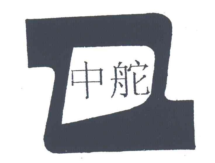 中舵