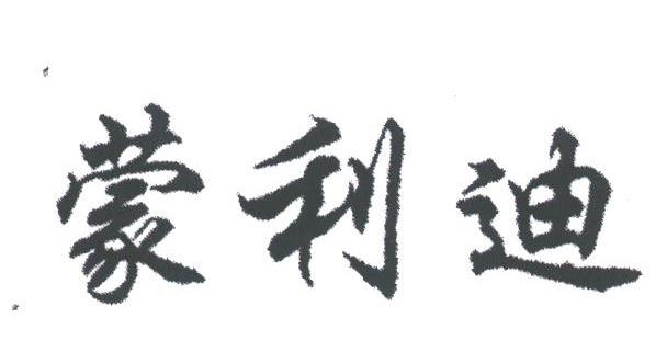 蒙利迪