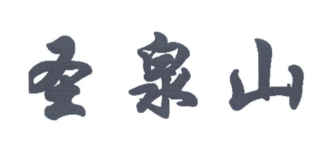 圣泉山