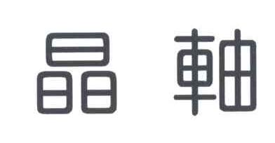 晶轴