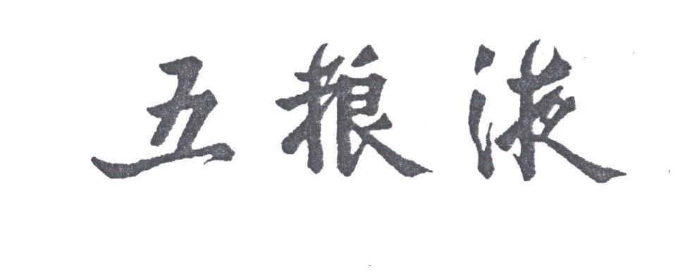 五粮液