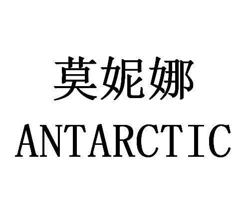 莫妮娜 ANTARCTIC
