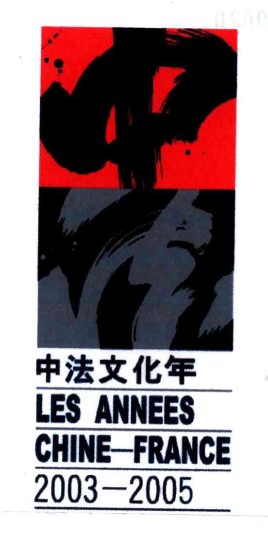 中法文化年;LES ANNEES CHINE-FRANCE