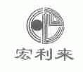 宏利来