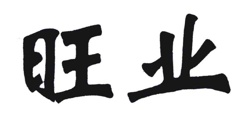旺业