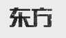 东方