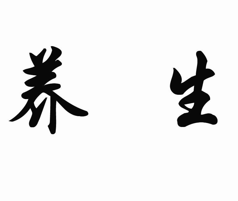 养生
