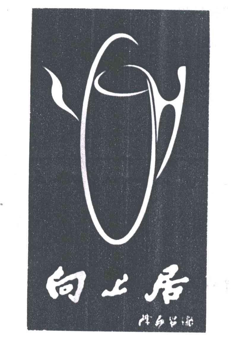 向上居 安碧书画  徐安碧