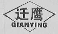 迁鹰