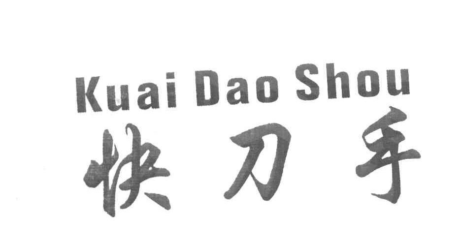 快刀手