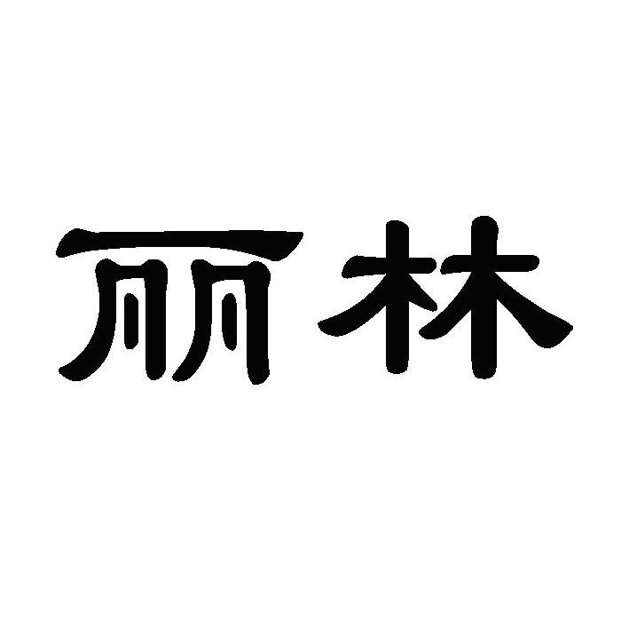 丽林
