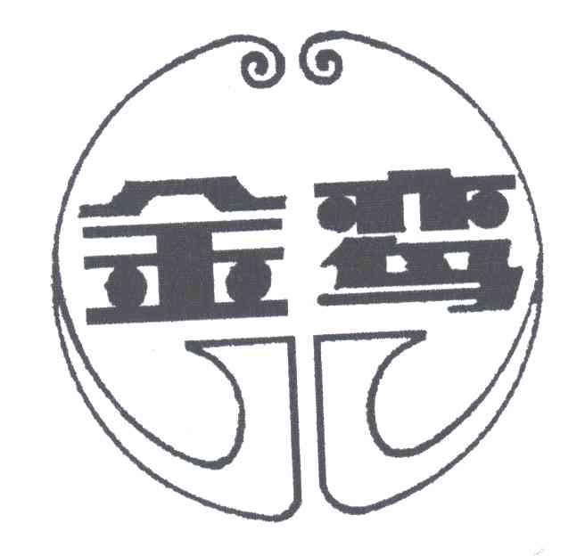 金鸾