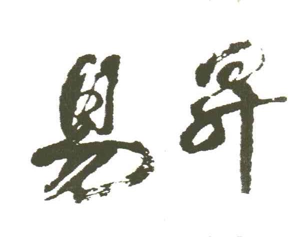 易升