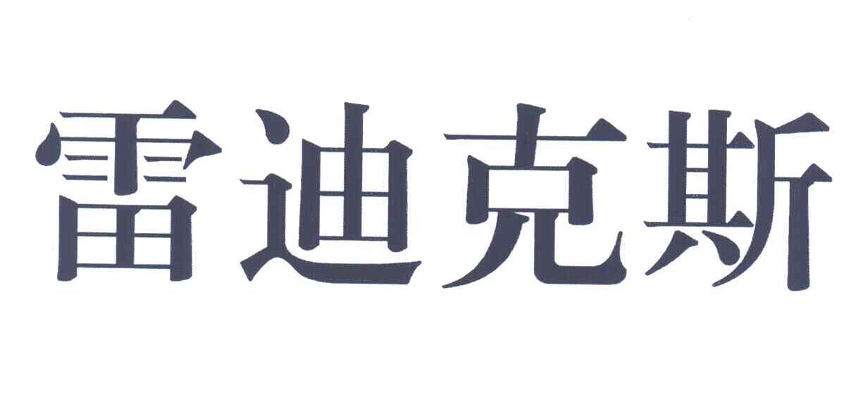 雷迪克斯
