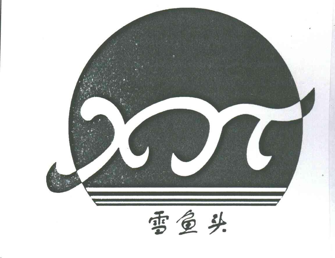雪鱼头