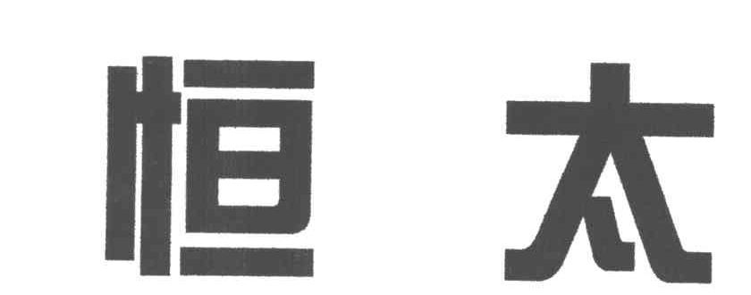 恒太