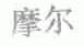 摩尔
